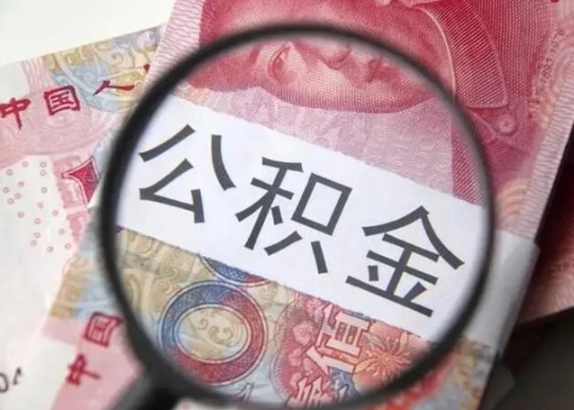 德阳住房公积金达到多少可以提取（公积金满多少可以提取）