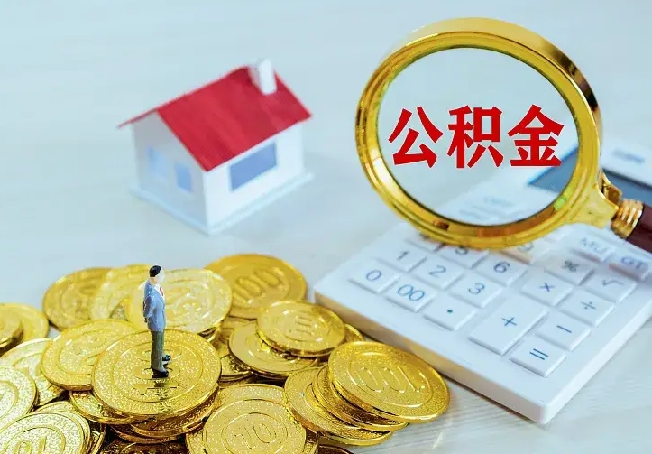 德阳离职了封存的公积金怎么提取（离职封存的公积金怎么取出来）