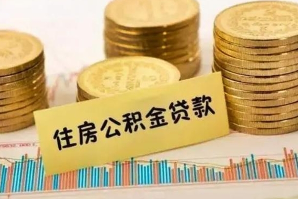 德阳取出个人公积金（怎么取个人公积金）